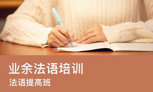 成都业余法语培训