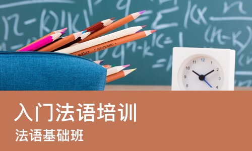 成都入门法语培训班