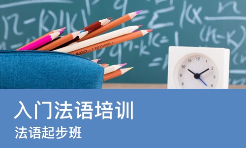 成都入门法语培训班