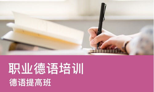 成都职业德语培训
