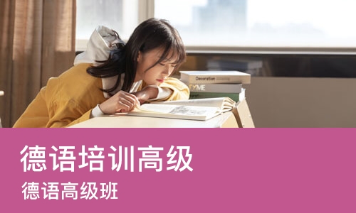 成都德语培训高级