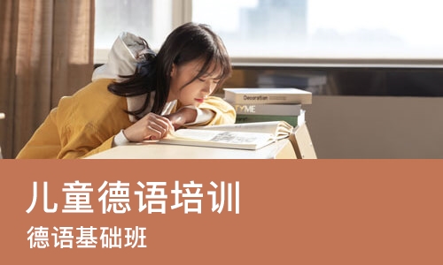 成都儿童德语培训