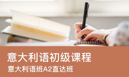 成都意大利语初级课程