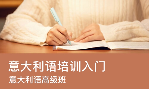 成都意大利语培训入门