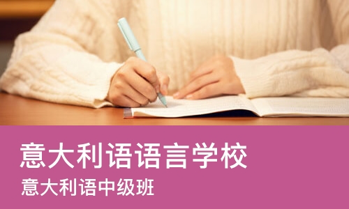 成都意大利语语言学校