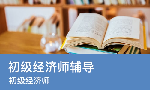 郑州初级经济师辅导