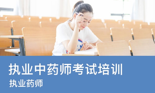 太原执业中药师考试培训