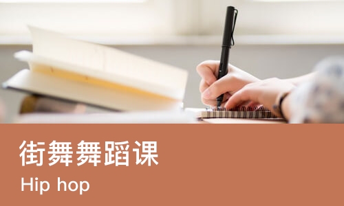苏州街舞舞蹈课
