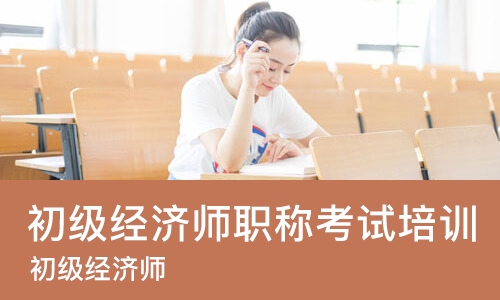 天津初级经济师职称考试培训