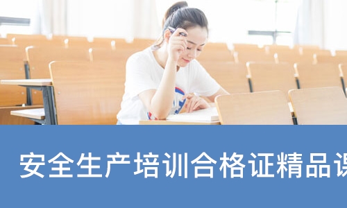 安全生产培训合格证精品课程