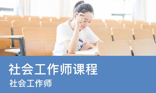 青岛社会工作师课程