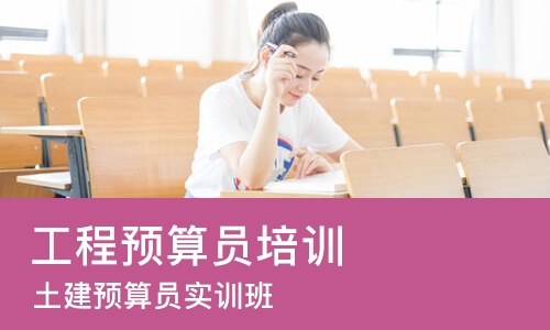 青岛工程预算员培训班