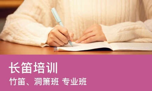 武汉长笛培训