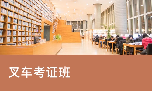 长沙叉车考证班