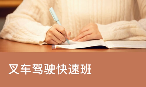 长沙叉车驾驶快速班