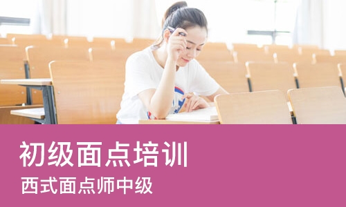 南京初级面点培训