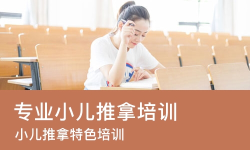 南宁专业小儿推拿培训