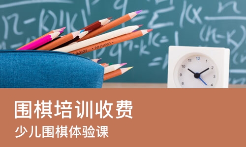 天津围棋培训收费