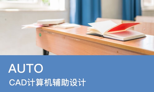 AUTO CAD计算机辅助设计