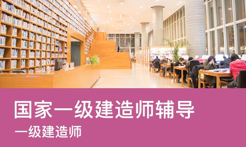 重庆国家一级建造师辅导