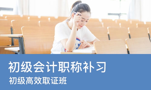 重庆初级会计职称补习