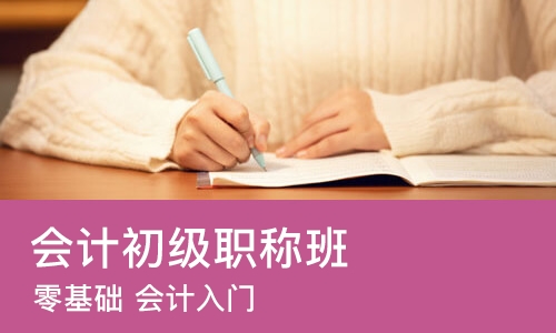 重庆会计初级职称班