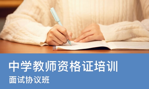 重庆中学教师资格证培训机构