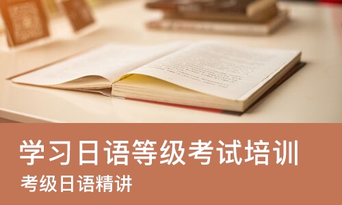 广州学习日语等级考试培训中心