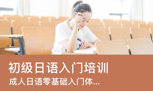 佛山初级日语入门培训