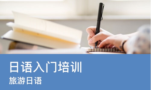 佛山日语入门培训