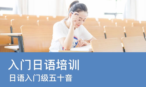 佛山入门日语培训