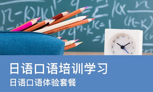 佛山日语口语培训学习