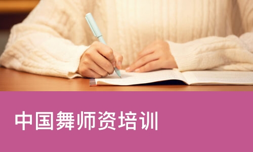 中国舞师资培训