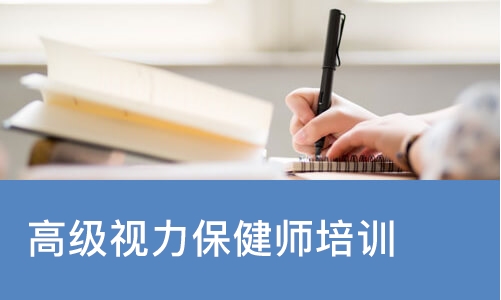 南宁高级视力保健师培训班
