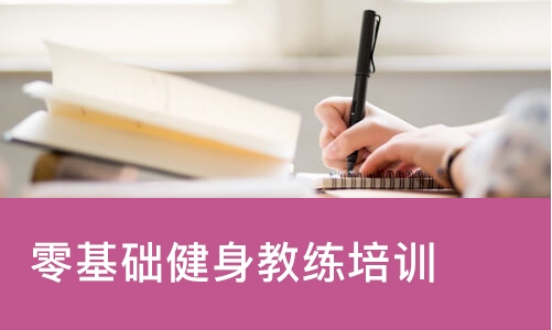 国职健身教练职业能力培训认证