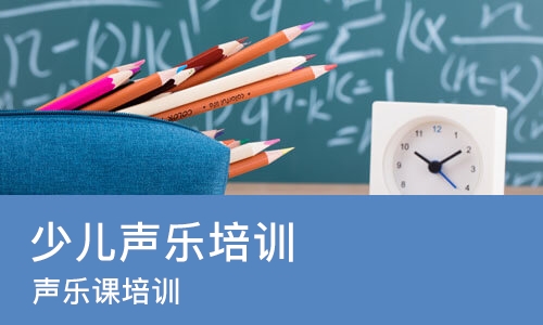 济南少儿声乐培训机构