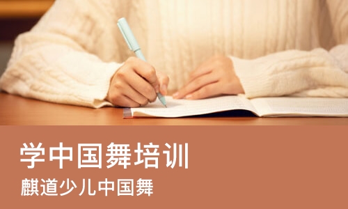 广州学中国舞培训班