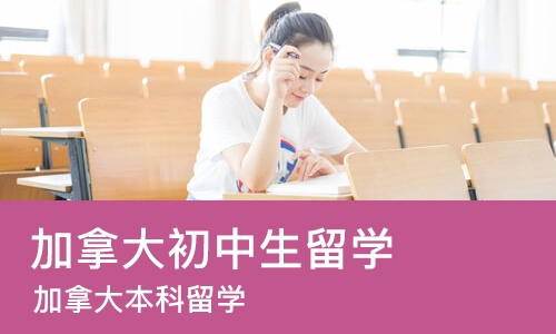 沈阳加拿大初中生留学