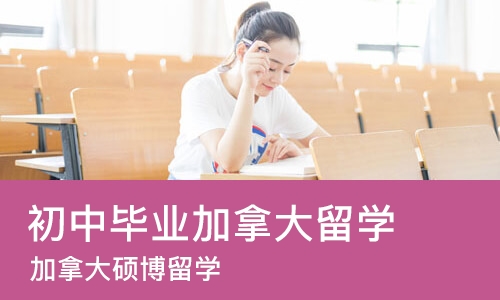 沈阳初中毕业加拿大留学