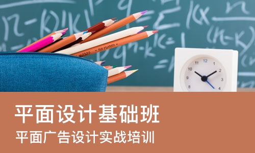 东莞平面设计基础班