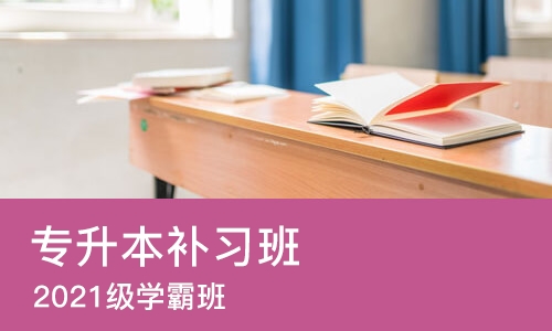 济南专升本补习班