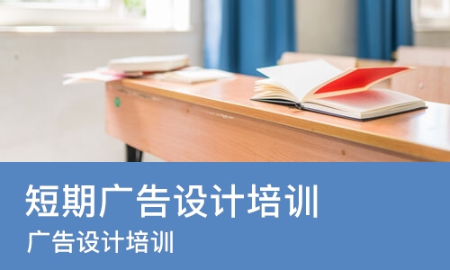 东莞短期广告设计培训