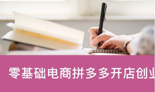 东莞零基础电商拼多多开店创业培训课程