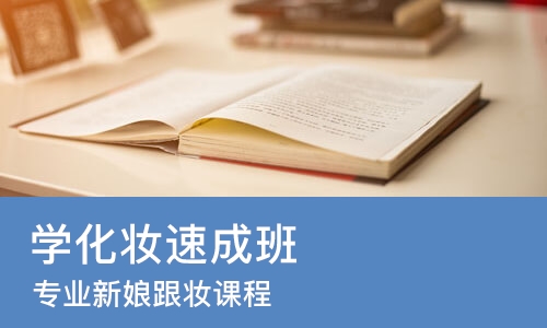 南宁专业新娘跟妆课程