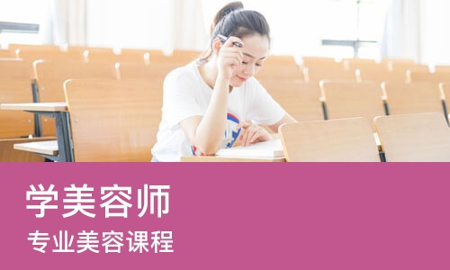 南宁专业美容课程