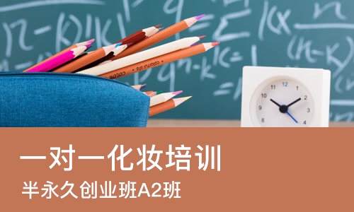 南宁半永久创业班A2班