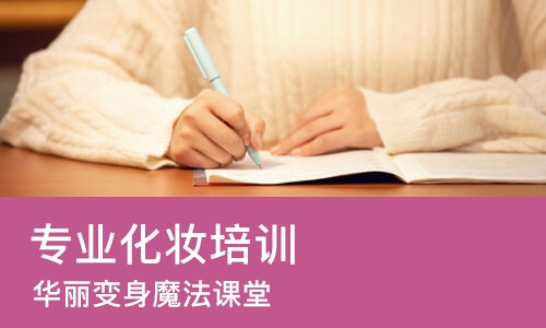 南宁华丽变身魔法课堂