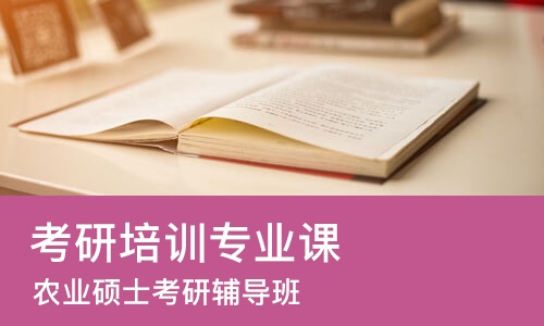 成都考研培训专业课