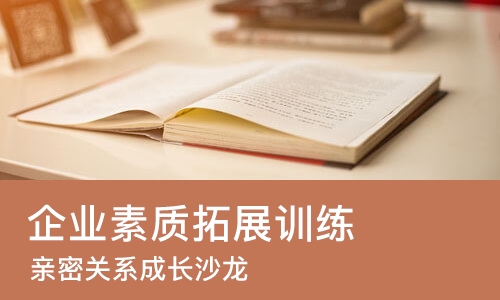 北京企业素质拓展训练