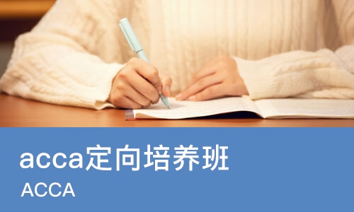 北京acca定向培养班